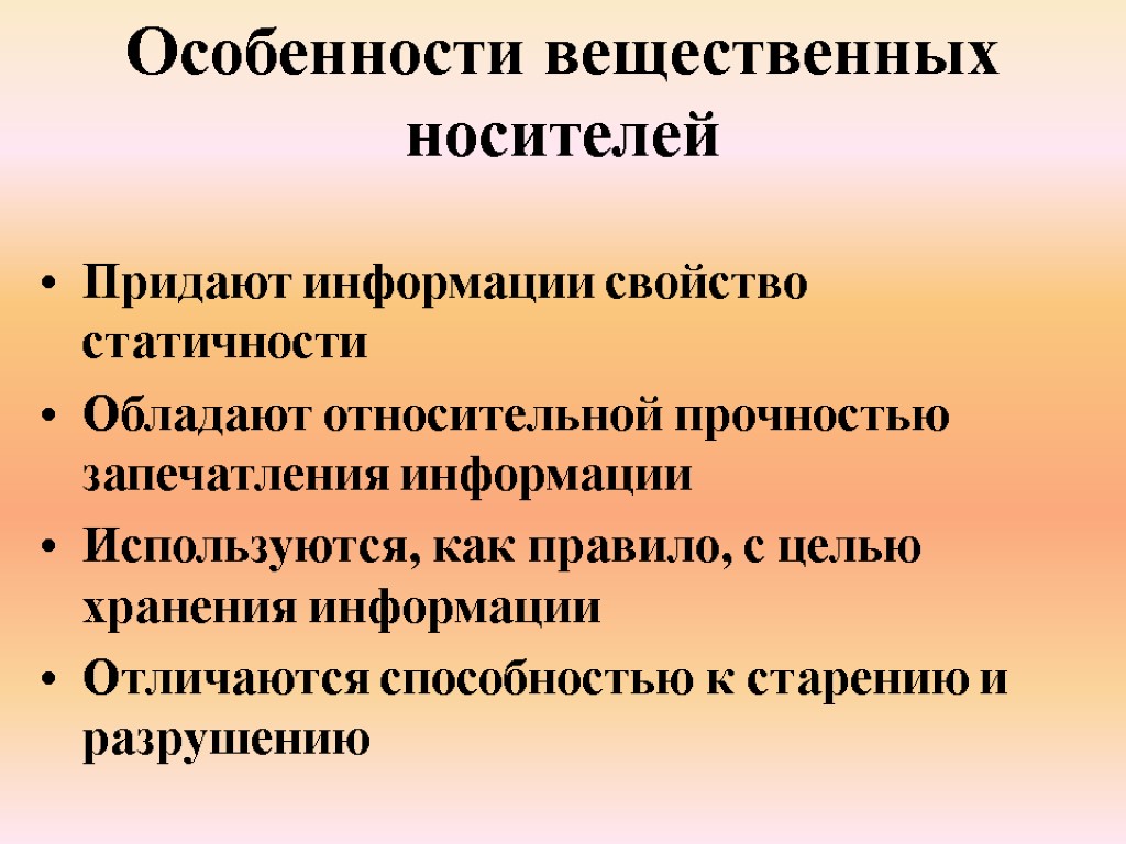 Особенности вещественных носителей Придают информации свойство статичности Обладают относительной прочностью запечатления информации Используются, как